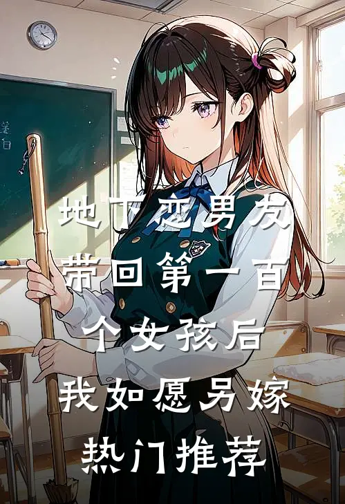 地下恋男友带回第一百个女孩后，我如愿另嫁热门推荐
