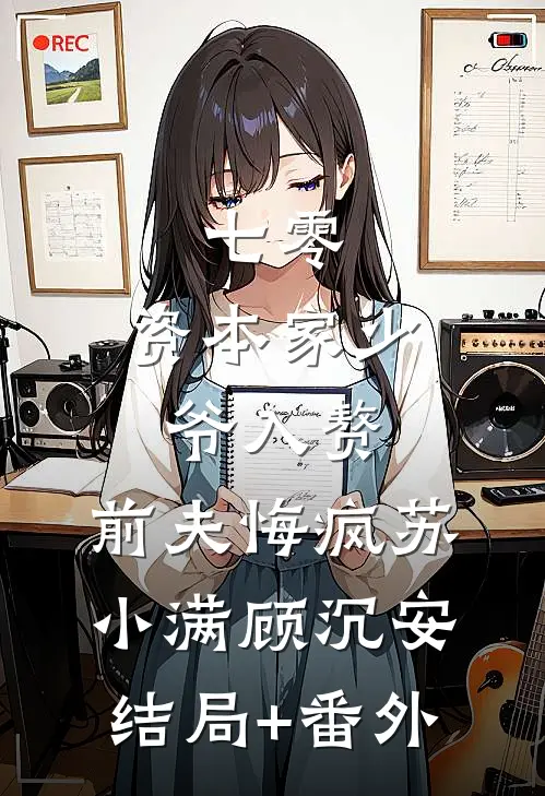 七零：资本家少爷入赘，前夫悔疯苏小满顾沉安结局+番外