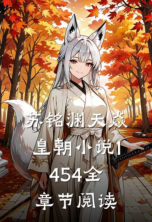 苏铭渊天焱皇朝小说1454全章节阅读
