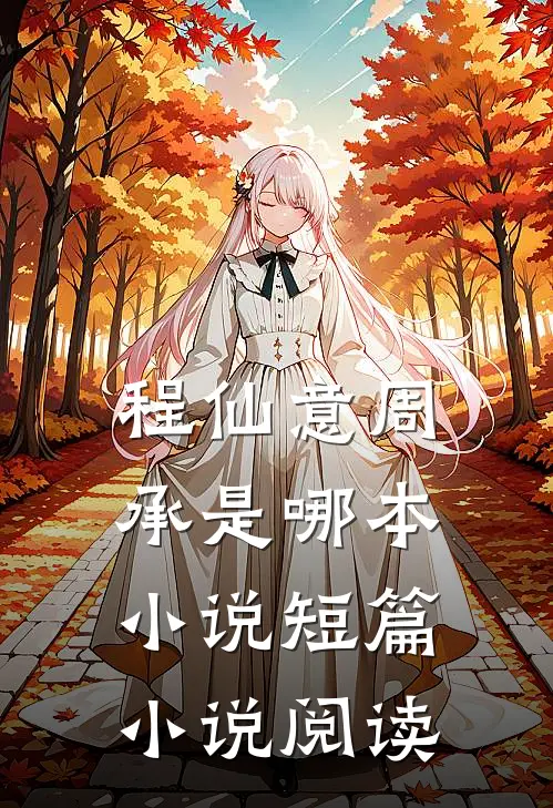 程仙意周承是哪本小说短篇小说阅读