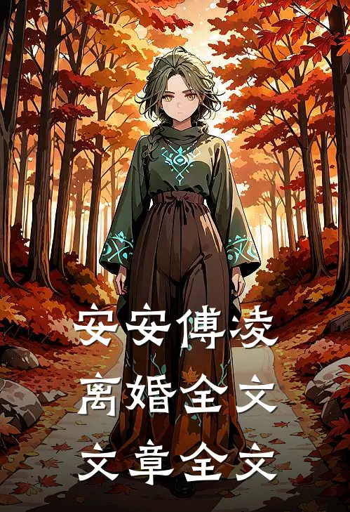 安安傅凌离婚全文文章全文