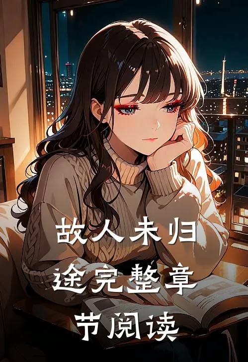 故人未归途完整章节阅读