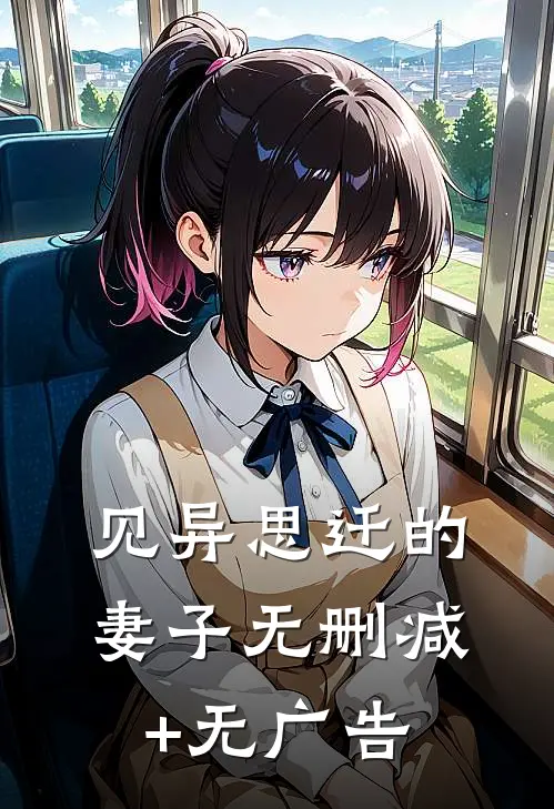 见异思迁的妻子无删减+无广告