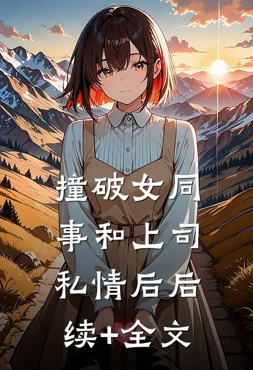 撞破女同事和上司私情后后续+全文