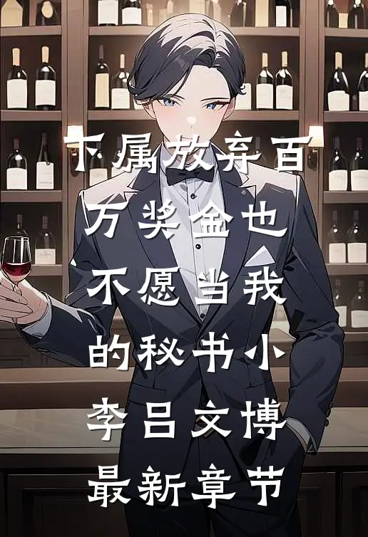 下属放弃百万奖金也不愿当我的秘书小李吕文博最新章节