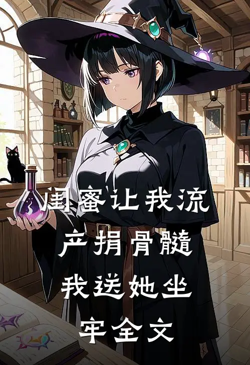 闺蜜让我流产捐骨髓，我送她坐牢全文