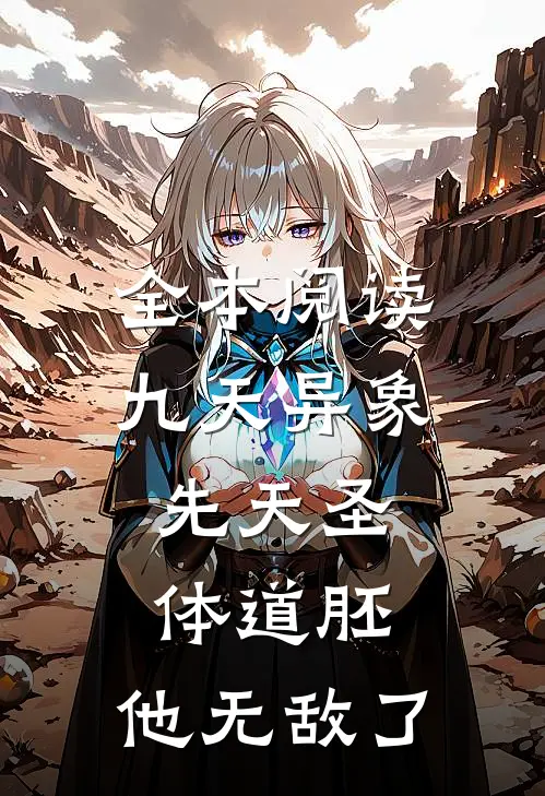 全本阅读九天异象：先天圣体道胚，他无敌了