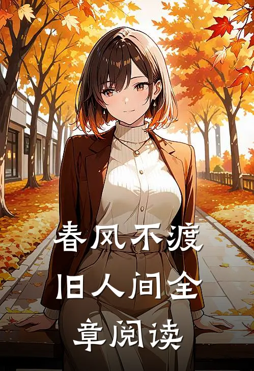 春风不渡旧人间全章阅读