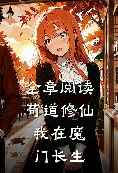 全章阅读苟道修仙：我在魔门长生