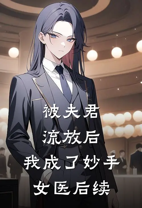 被夫君流放后，我成了妙手女医后续