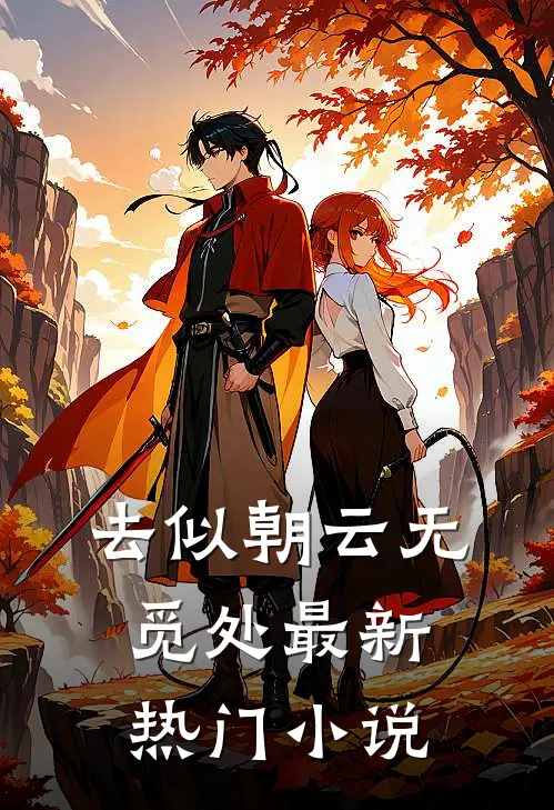 去似朝云无觅处最新热门小说