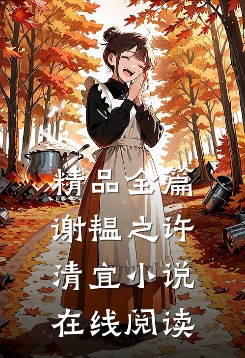 精品全篇谢韫之许清宜小说在线阅读
