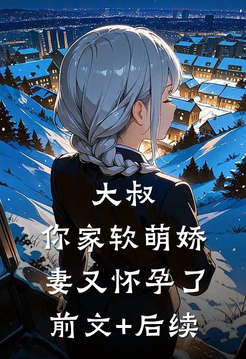 《大叔，你家软萌娇妻又怀孕了》前文+后续