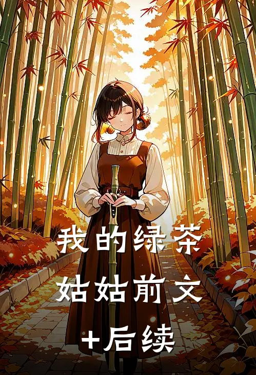 我的绿茶姑姑前文+后续