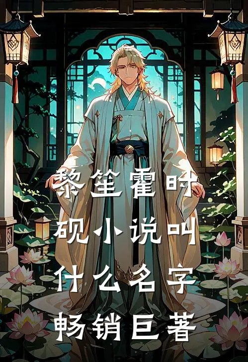 黎笙霍时砚小说叫什么名字畅销巨著