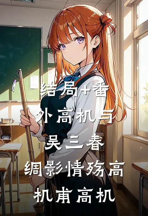结局+番外高机与吴三春：绸影情殇高机甫高机