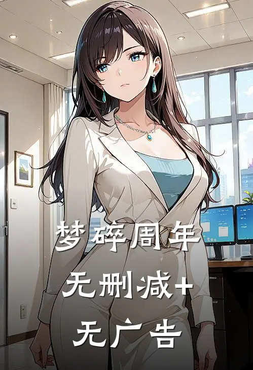 梦碎周年无删减+无广告