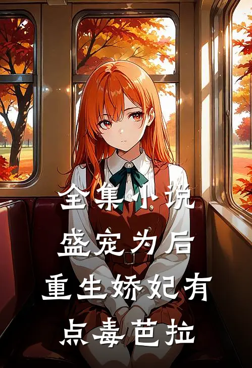 全集小说盛宠为后:重生娇妃有点毒 芭拉