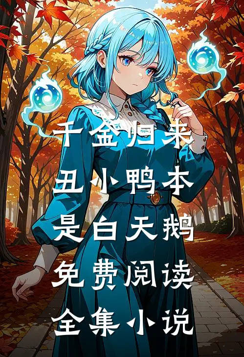 千金归来:丑小鸭本是白天鹅免费阅读全集小说