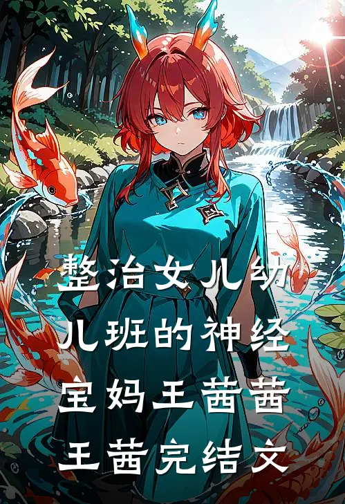 整治女儿幼儿班的神经宝妈王茜茜王茜完结文