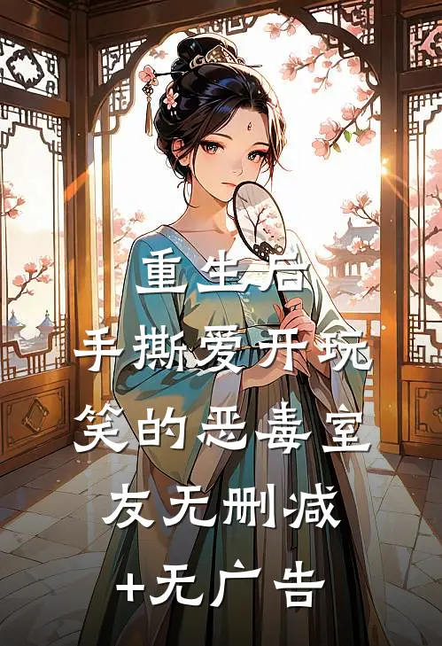 重生后，手撕爱开玩笑的恶毒室友无删减+无广告