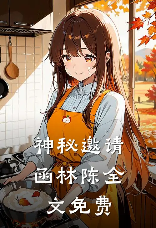 《神秘邀请函》林陈全文免费