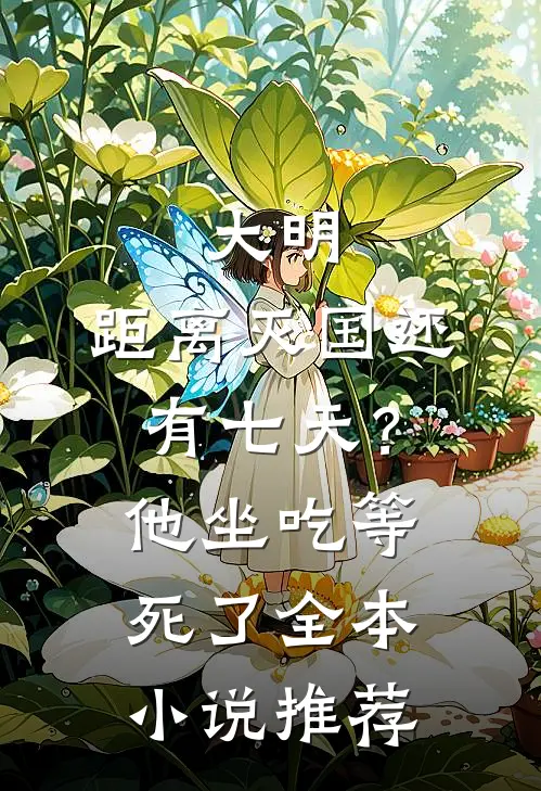 大明：距离灭国还有七天？他坐吃等死了全本小说推荐