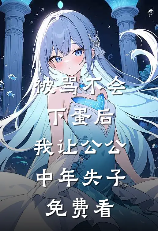 被骂不会下蛋后，我让公公中年失子免费看