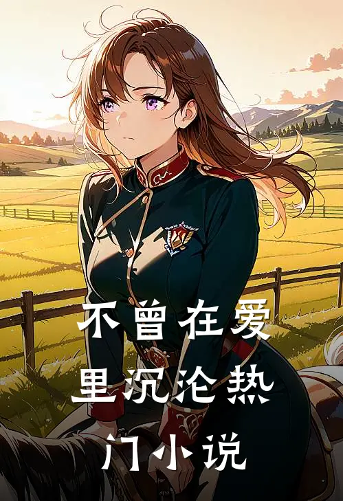 不曾在爱里沉沦热门小说