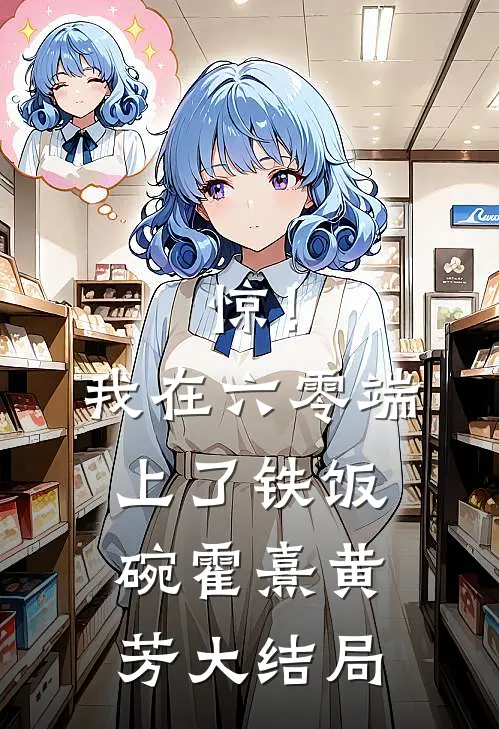 惊！我在六零端上了铁饭碗霍熹黄芳大结局
