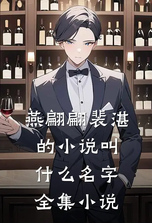 燕翩翩裴湛的小说叫什么名字全集小说