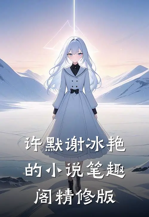 许默谢冰艳的小说笔趣阁精修版