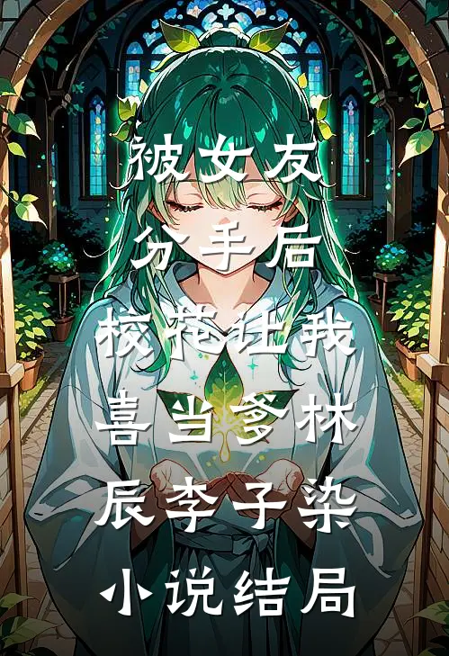 被女友分手后，校花让我喜当爹林辰李子染小说结局