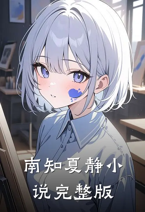 南知夏静小说完整版