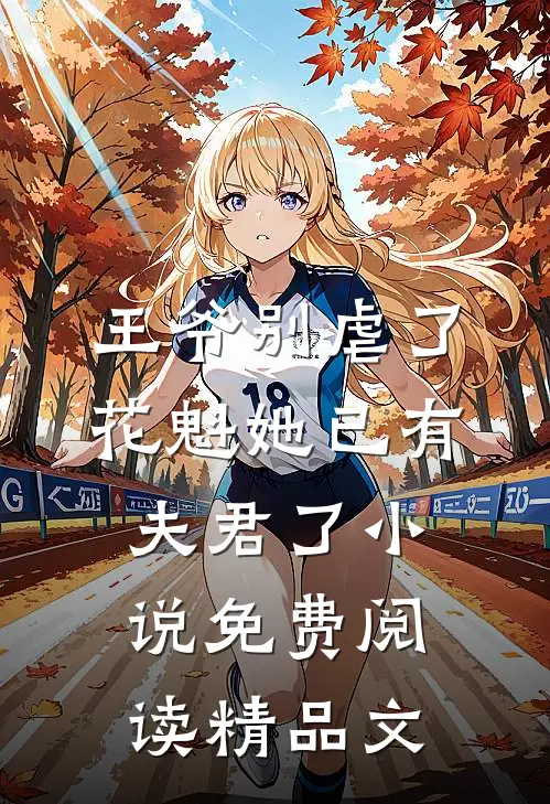 王爷别虐了,花魁她已有夫君了小说免费阅读精品文