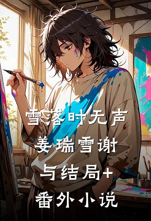 雪落时无声姜瑞雪谢与结局+番外小说