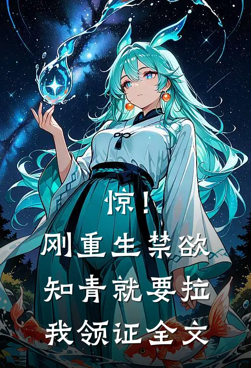 惊！刚重生禁欲知青就要拉我领证全文
