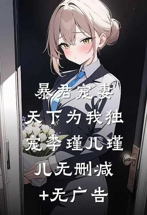 暴君宠妻：天下为我独宠李瑾儿瑾儿无删减+无广告