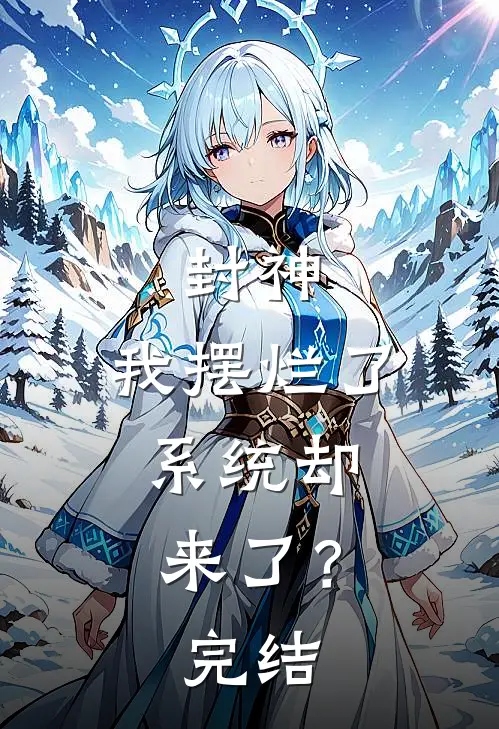 封神：我摆烂了，系统却来了？完结