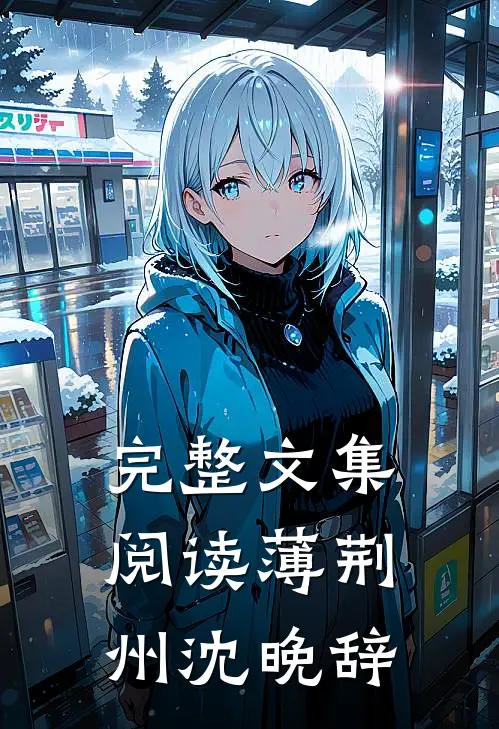 完整文集阅读薄荆州沈晚辞