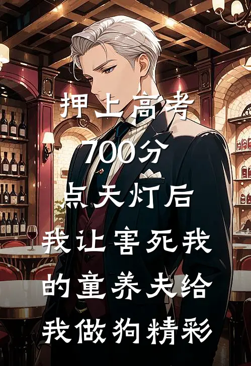 押上高考700分点天灯后，我让害死我的童养夫给我做狗精彩