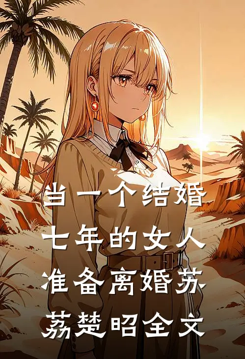 当一个结婚七年的女人准备离婚苏荔楚昭全文