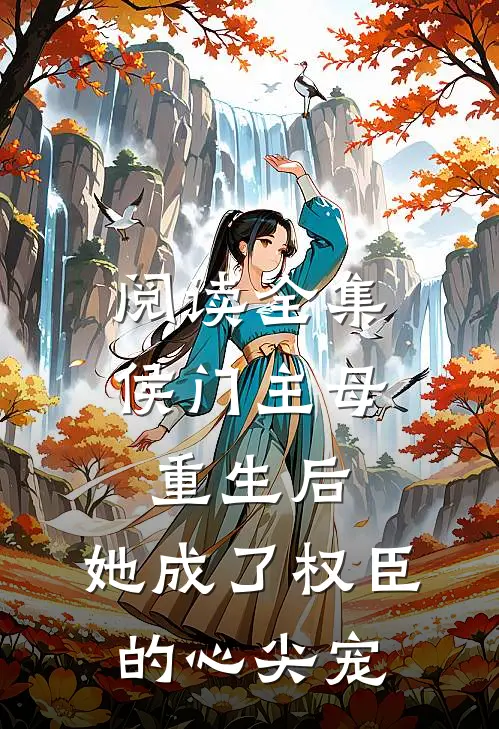 阅读全集侯门主母重生后，她成了权臣的心尖宠