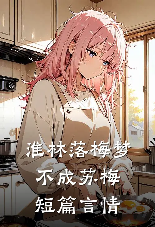 淮林落梅梦不成苏梅短篇言情
