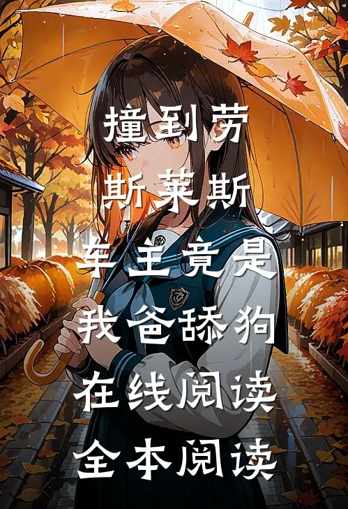 撞到劳斯莱斯，车主竟是我爸舔狗在线阅读全本阅读
