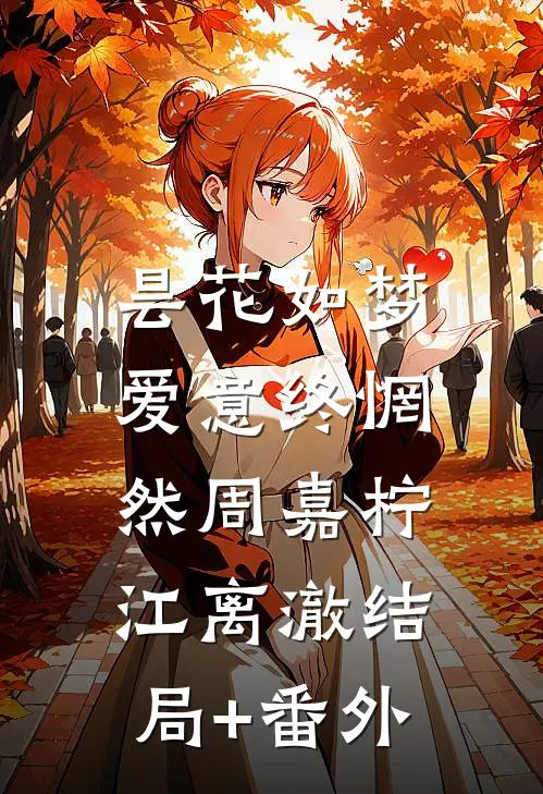 昙花如梦，爱意终惘然周嘉柠江离澈结局+番外