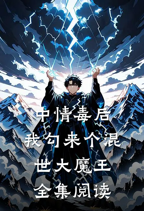 中情毒后，我勾来个混世大魔王全集阅读