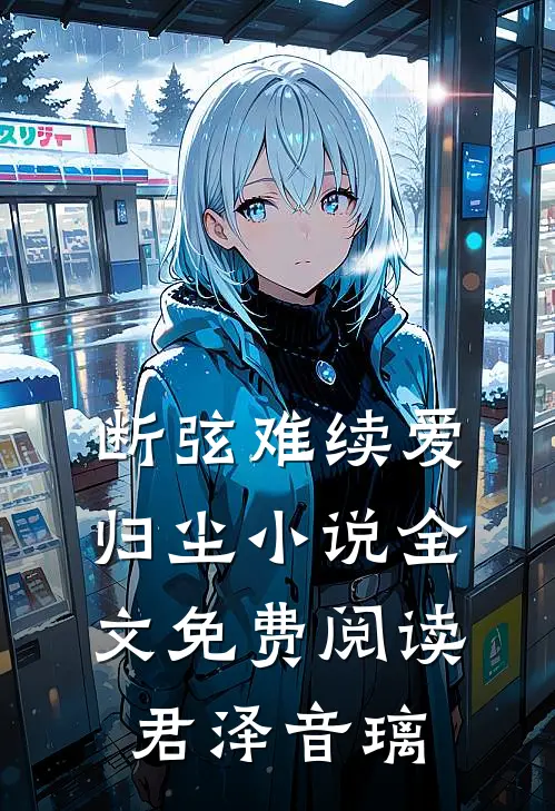 断弦难续爱归尘小说全文免费阅读君泽音璃