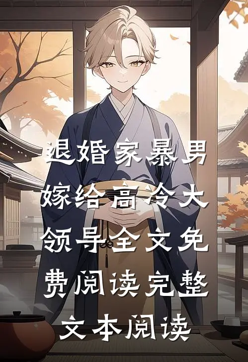 退婚家暴男,嫁给高冷大领导全文免费阅读完整文本阅读