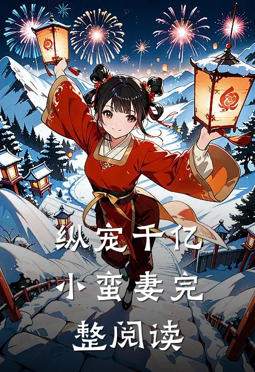 纵宠千亿小蛮妻完整阅读